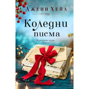 Коледни писма (ново издание)