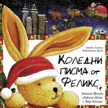 Коледни Писма от Феликс