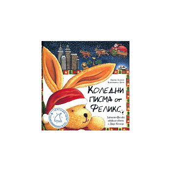 Коледни писма от Феликс
