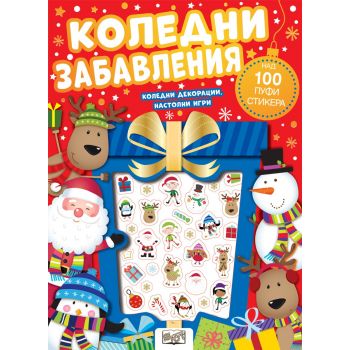 Коледни забавления. Пуфи стикери