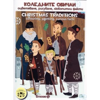 Коледните обичаи: оцветяване, рисуване, любопитни факти/Christmas Traditions: Colouring, Painting, Curious Facts