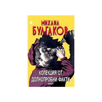 Колекция от долнопробни факти
