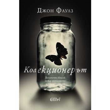 Колекционерът