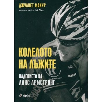 Колелото на лъжите. Падението на Ланс Армстронг