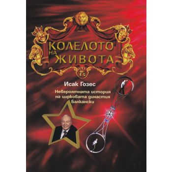 Колелото на живота
