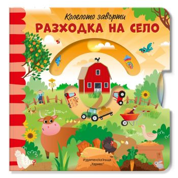 Колелото завърти: Разходка на село
