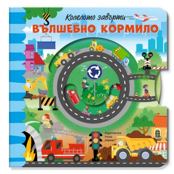 Колелото завърти: Вълшебно кормило