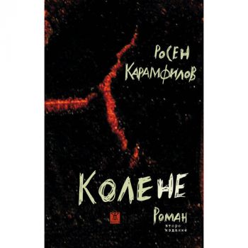Колене