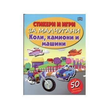 Коли, камиони и машини. “Стикери и игри за малчугани“