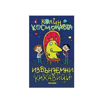 Колин Космонавта: Извънземни кихавици