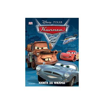 Колите 2. Книга за филма