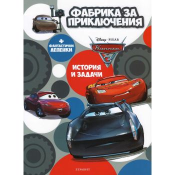 Колите: Фабрика за приключения
