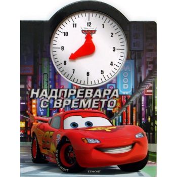 Колите: Надпревара с времето