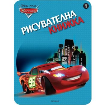 Колите: Рисувателна книжка 1