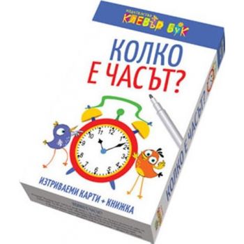 Колко е часът? Активни карти. 25 карти за игра + книжка