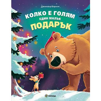 Колко е голям един малък подарък