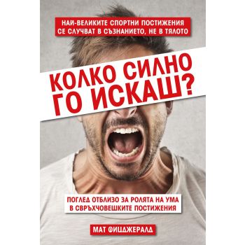 Колко силно го искаш?