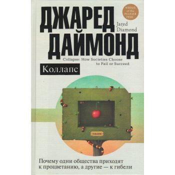 Коллапс. Почему одни общества приходят к процветанию, а другие - к гибели. “Цивилизация: рождение, жизнь, смерть“