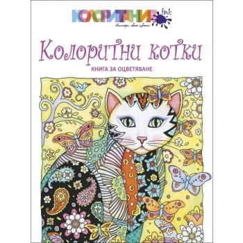 Колоритни котки. Книга за оцветяване