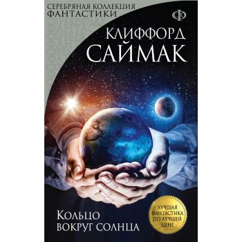 Кольцо вокруг солнца. “Серебряная коллекция фантастики“