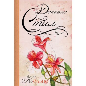 Кольцо. “Даниэла“