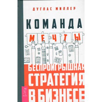 Команда мечты. Беспроигрышная стратегия в бизнесе. “Стратегия победителя“
