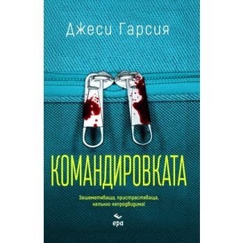 Командировката