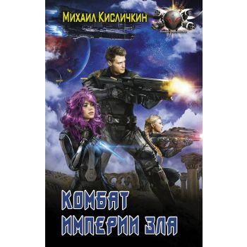 Комбат Империи зла. “Боевая фантастика“