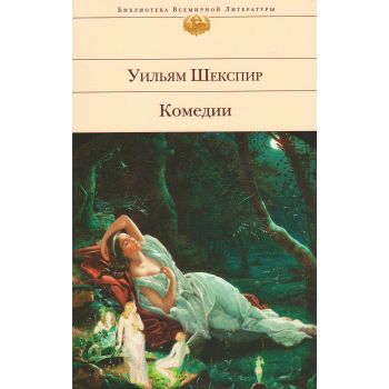 Комедии. “Библиотека всемирной литературы“
