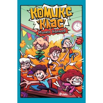 Комикс клас