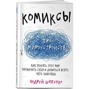 Комиксы про мироустройство. Как понять этот мир, прокачать себя и добиться всего, чего захочешь. “Комиксы про жизнь“