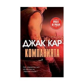 Компанията