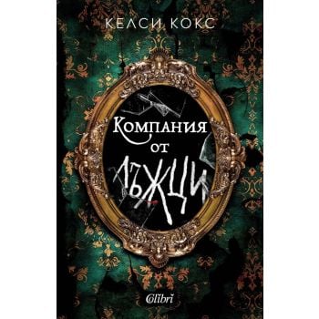 Компания от лъжци