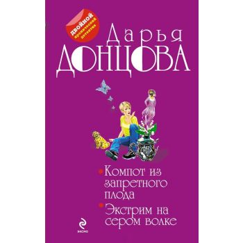 Компот из запретного плода. Экстрим на сером вол