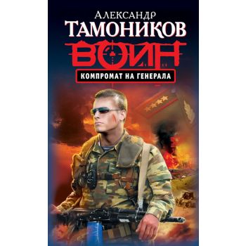 Компромат на генерала. “Спецназ. Воин России“