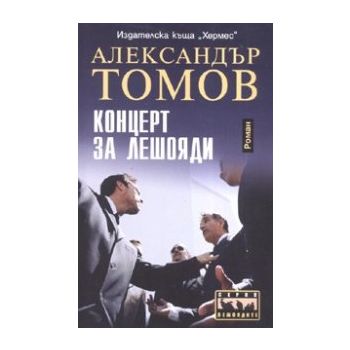 Концерт за лешояди. (А. Томов), “Хермес“