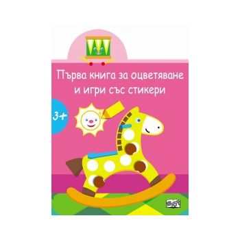 Конче. “Първа книга за оцветяване и игри със стикери“