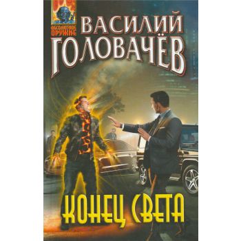 Конец света. “Абсолютное оружие“