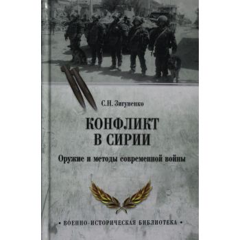 Конфликт в Сирии. Оружие и методы современной войны. “Военно-историческая библиотека“