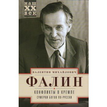 Конфликты в Кремле. “Наш XX век“