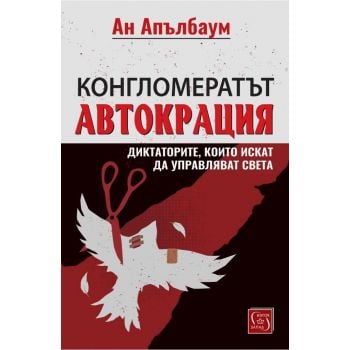 Конгломератът Автокрация