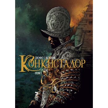 Конкистадор, том 1