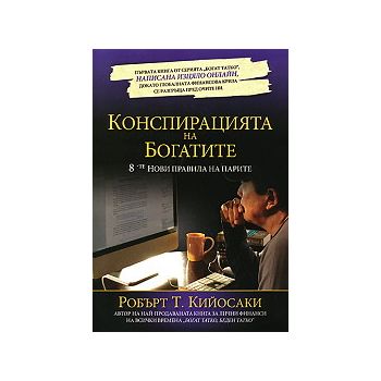 Конспирацията на богатите: 8-те нови правила на