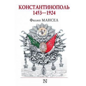 Константинополь 1453-1924. “Страницы истории“