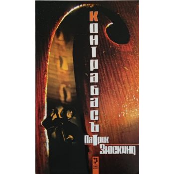 Контрабасът. (П-Зюскинд),“Унискорп“