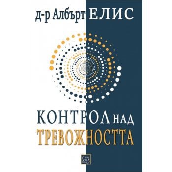 Контрол над тревожността