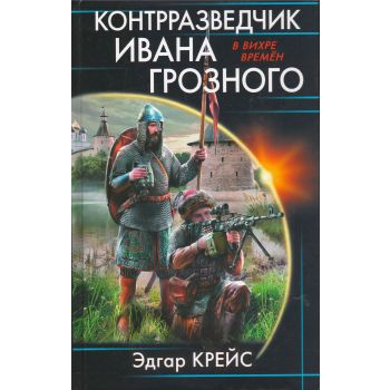 Контрразведчик Ивана Грозного. “В вихре времен“