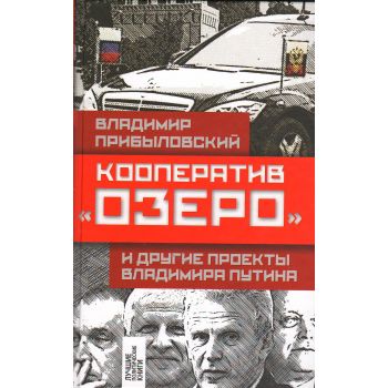 Кооператив “Озеро“ и другие проекты Владимира Путина. “Лучшие политические книги“