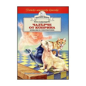 Чадърче от коприна. Приказки и стихотворения