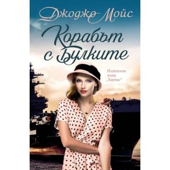Корабът с булките (ново издание)